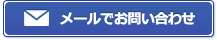 メールでお問い合わせ